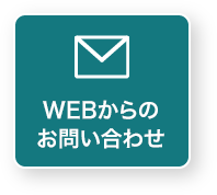 WEBからのお問い合わせ