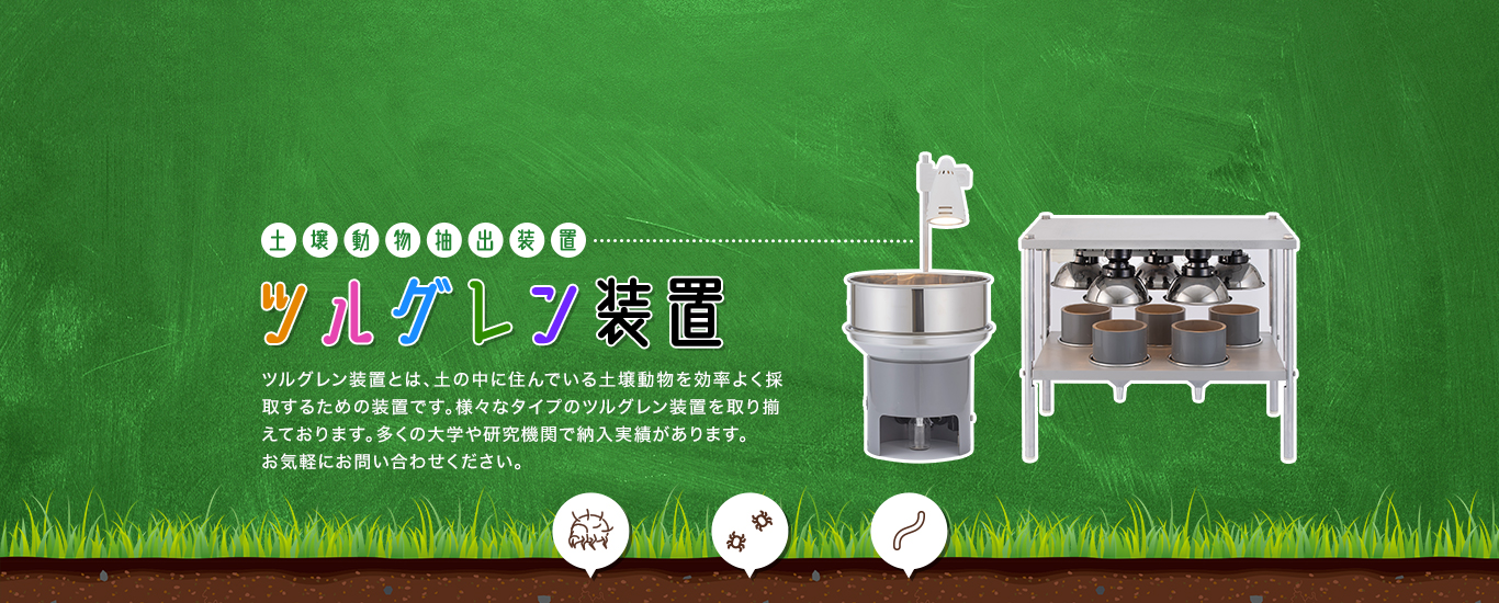 土壌動物抽出装置 ツルグレン装置 ツルグレン装置とは、土の中に住んでいる土壌動物を効率よく採取するための装置です。様々なタイプのツルグレン装置を取り揃えております。多くの大学や研究機関で納入実績があります。
お気軽にお問い合わせください。