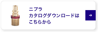 ニプラカタログダウンロードはこちらから