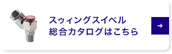 スゥィングスイベルカタログダウンロードはこちら