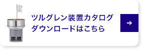 ツルグレン装置カタログダウンロードはこちら