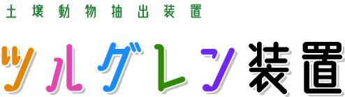 土壌動物抽出装置 ツルグレン装置