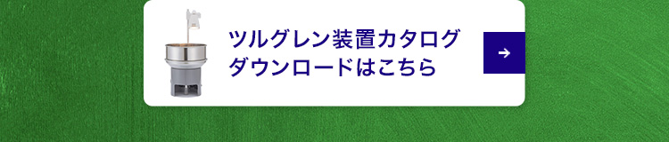 ツルグレン装置カタログダウンロードはこちら